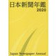 日本新聞年鑑〈2020〉 [単行本]