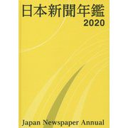 日本新聞年鑑〈2020〉 [単行本]