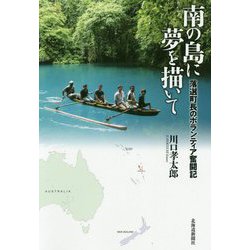 南の島に夢を描いて―落選町長のボランティア奮闘記 [単行本]