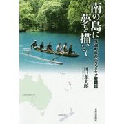 南の島に夢を描いて―落選町長のボランティア奮闘記 [単行本]