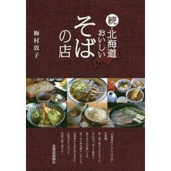 続・北海道おいしいそばの店 [単行本]