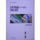日本型福祉レジームの発展と変容（シリーズ・現代の福祉国家〈1〉） [全集叢書]