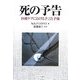 死の予告―医療ケアにおける予言と予後 [単行本]