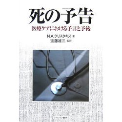 死の予告―医療ケアにおける予言と予後 [単行本]