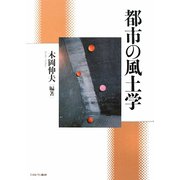 都市の風土学 [単行本]