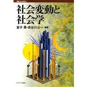 社会変動と社会学（講座社会変動〈1〉） [全集叢書]