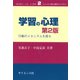 学習の心理―行動のメカニズムを探る 第2版 (コンパクト新心理学ライブラリ〈2〉) [全集叢書]