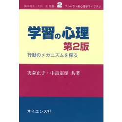 学習の心理―行動のメカニズムを探る 第2版 (コンパクト新心理学ライブラリ〈2〉) [全集叢書]