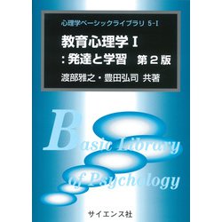教育心理学〈1〉発達と学習 第2版 （心理学ベーシックライブラリ〈5-1〉） [全集叢書]