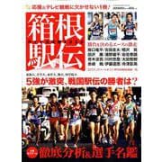 箱稲駅伝ガイド決定版2020 [ムックその他]