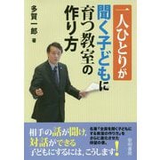 一人ひとりが聞く子どもに育つ教室の作り方 [単行本]
