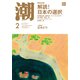 潮 2020年 02月号 [雑誌]