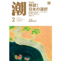 潮 2020年 02月号 [雑誌]
