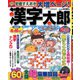 漢字太郎 2020年 02月号 [雑誌]