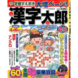 漢字太郎 2020年 02月号 [雑誌]
