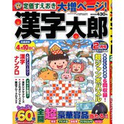 漢字太郎 2020年 02月号 [雑誌]