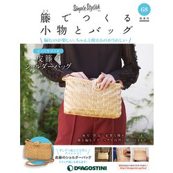 隔週刊 籐でつくる小物とバッグ 2020年 1/14号(68) [雑誌]