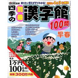 四季の別冊漢字館 2020年 02月号 [雑誌]