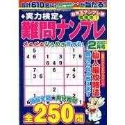 実力検定 難問ナンプレ 2020年 02月号 [雑誌]