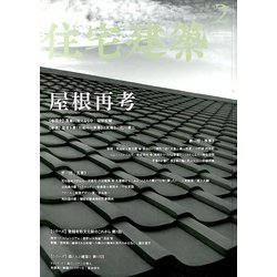 住宅建築 2020年 02月号 [雑誌]