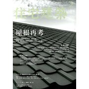 住宅建築 2020年 02月号 [雑誌]