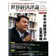 世界経済評論 2020年 01月号 [雑誌]