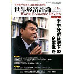 世界経済評論 2020年 01月号 [雑誌]