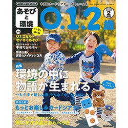 あそびと環境0・1・2歳 2020年 02月号 [雑誌]
