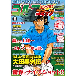 ゴルフエンジョイコミック 2020年 02月号 [雑誌]