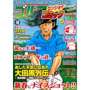ゴルフエンジョイコミック 2020年 02月号 [雑誌]