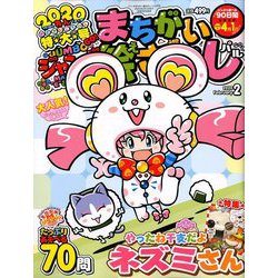 ジャンボまちがい絵さがしパル 2020年 02月号 [雑誌]