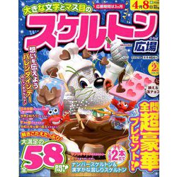 スケルトン広場 2020年 02月号 [雑誌]