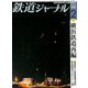 鉄道ジャーナル 2020年 02月号 [雑誌]