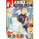 Nemuki + (ネムキプラス) 2020年 01月号 [雑誌]
