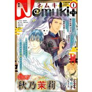 Nemuki + (ネムキプラス) 2020年 01月号 [雑誌]
