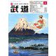 武道 2020年 01月号 [雑誌]