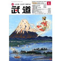 武道 2020年 01月号 [雑誌]
