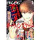 別冊 少年チャンピオン 2020年 02月号 [雑誌]