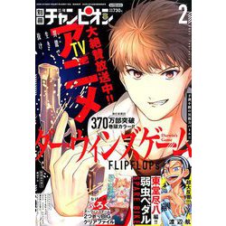 別冊 少年チャンピオン 2020年 02月号 [雑誌]