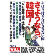 さよなら、韓国! 増刊WiLL (マンスリーウィル) 2020年 02月号 [雑誌]