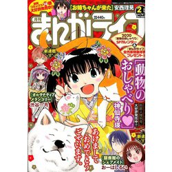 月刊 まんがライフ 2020年 02月号 [雑誌]