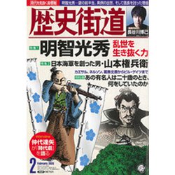 歴史街道 2020年 02月号 [雑誌]