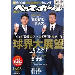 週刊ベースボール 2020年 1/13号 [雑誌]