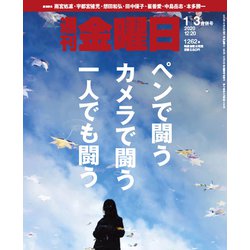 週刊 金曜日 2020年 1/3号 [雑誌]