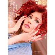 叶恭子の心の格言 あなたの心にファビュラスな魔法を [単行本]