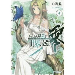 ありふれた職業で世界最強 零4（オーバーラップ文庫） [文庫]