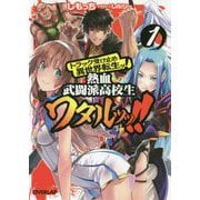 トラック受け止め異世界転生ッ！熱血武闘派高校生ワタルッッ！！ 1（オーバーラップ文庫） [文庫]