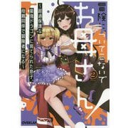 冒険に、ついてこないでお母さん！2 ～超過保護な最強ドラゴンに育てられた息子、母親同伴で冒険者になる ～（オーバーラップ文庫） [文庫]