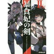 暴食妃の剣II（オーバーラップ文庫） [文庫]