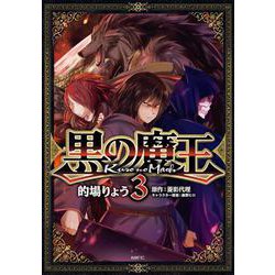 黒の魔王 3（MFC） [コミック]